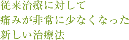 痛みが少なく神経損傷の合併症がない静脈瘤を防ぐ治療法