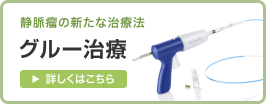 静脈瘤の新たな治療法 グルー治療 詳しくはこちら